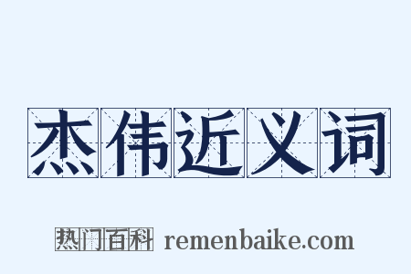 杰伟近义词是什么意思的图片